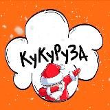 Ку-ку, Руза
