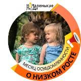 НЕМАЛЕНЬКИЕ ЛЮДИ. Ахондроплазия, гипохондроплазия и редкие хондродисплазии в России.