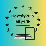 Ноутбуки з Європи 🇪🇺🇺🇦