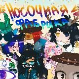 ゚ ִ ᰍ 🍅੭ Носочная Фабрика 16+ / 18+ / Носок Дырявый / Gacha Life / Стикеры / Адопты✧🌽◞🥒 ࣪ ˖