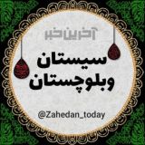 آخرین خبر سیستان و بلوچستان