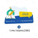 دراسات إسلامية ١-٢ | رخصة مهنية