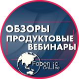 Обзоры и продуктовые вебинары #проектFaberlicOnline