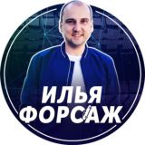Форсаж 369 Илья Ушаев