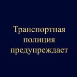 Транспортная полиция предупреждает