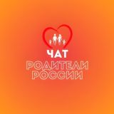 РОДИТЕЛИ РОССИИ ЧАТ
