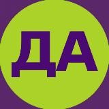 Да!