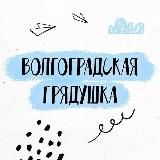 Волгоградская грядушка