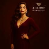 👑ЖЕНЩИНА НА МИЛЛИАРД 👑€$₽ | канал для особого круга девушек