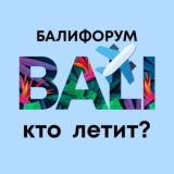 БалиЧат - перевозки, посылки, попутчики | Балифорум