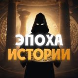 Эпоха Истории