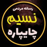 نسیم چایپاره