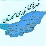 خبرهای فوری گلستان