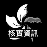 反送中已核實資訊頻道
