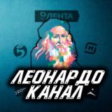 Канал Леонардо🧙♂️