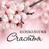 Психология счастья | Нумерология