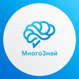 МНОГОЗНАЙ