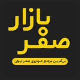 صفربازار - ثبت نام خودرو