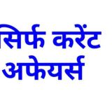 ONLY CURRENT AFFAIR ( Free Initiative by Gyan Sir studyforcivilservices) #QuickRevisionSeries #AbNahiRukegaPrelims #uppcs #uppsc