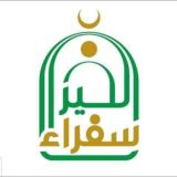 سفراء الخير