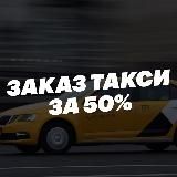 Яндекс Такси Скидка 50%