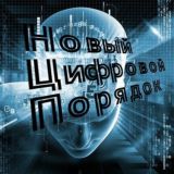 НОВЫЙ ЦИФРОВОЙ ПОРЯДОК