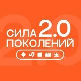 Сила поколений 3.0