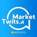MarketTwits Crypto | маркет твитс крипто