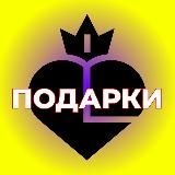 🎁ЛЕГЕНДА №1 ПОДАРКИ🎁
