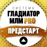 Предстарт системы «Гладиатор млм Pro”