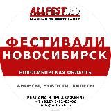 Фестивали в Новосибирске и Новосибирской области 2026 года