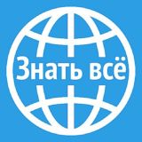 Знать всё
