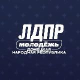 Молодёжь ЛДПР | ДНР