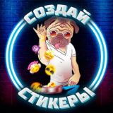 Создать стикеры | Премиум Эмодзи