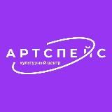 АФИША АРТСПЕЙС