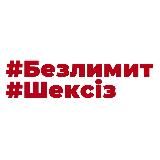 Безлимит / Шексіз