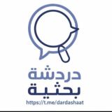 دردشة بحثية🖋📔