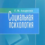 Социальная психология