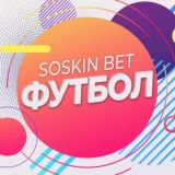 SOSKIN BET | Футбол ⚽️