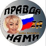 ПРАВДА ZА НАМИ!ВАША НАДЕЖДА!
