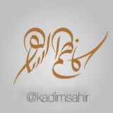 كاظم الساهر