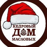 Кедровый дом Масловых