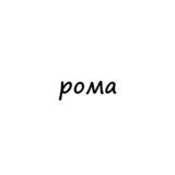 рома