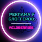 Товар за отзыв | Выкупы | Wildberries |OZON