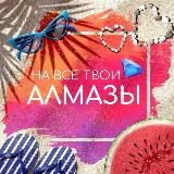 На все твои алмазы | Ваши любимые гайды