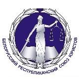 Союз юристов Беларуси