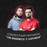 Марафон по бизнесу с Китаем