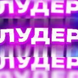 ЛУДЕР