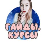Гайды, курсы