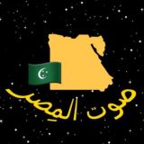 Голос Египта || صوت المِصر